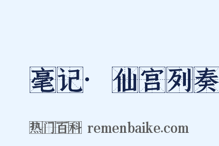 綵毫记·仙宫列奏是什么意思的图片